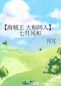 【海賊王 大和同人】七月風和