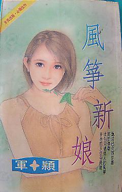 風筝新娘