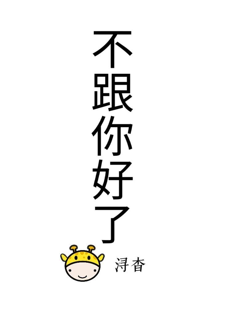 我不跟你好了