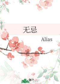 無忌
