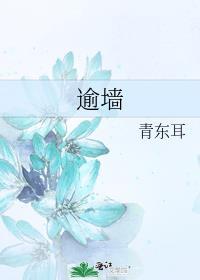 逾牆