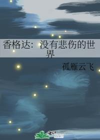 香格達：沒有悲傷的世界
