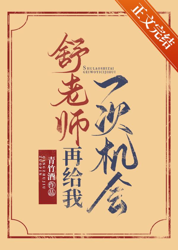 舒先生再給我一次機會