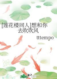 [蓮花樓同人]想和你去吹吹風