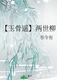 【玉骨遙】兩世柳