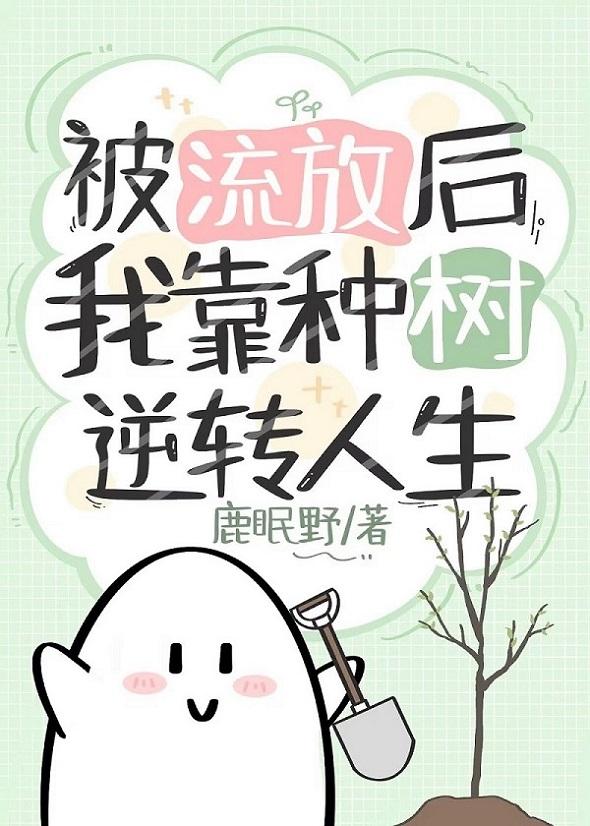 被流放後我靠種樹逆轉人生