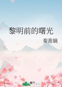 黎明前的曙光