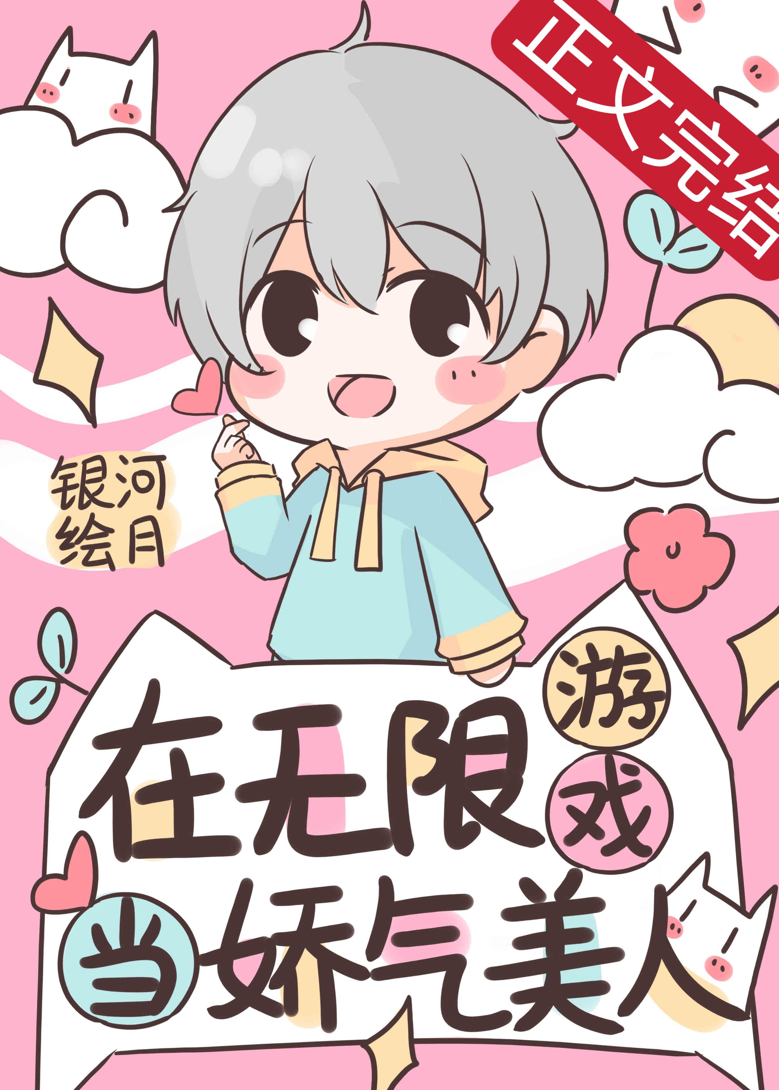 在無限游戲當嬌氣美人