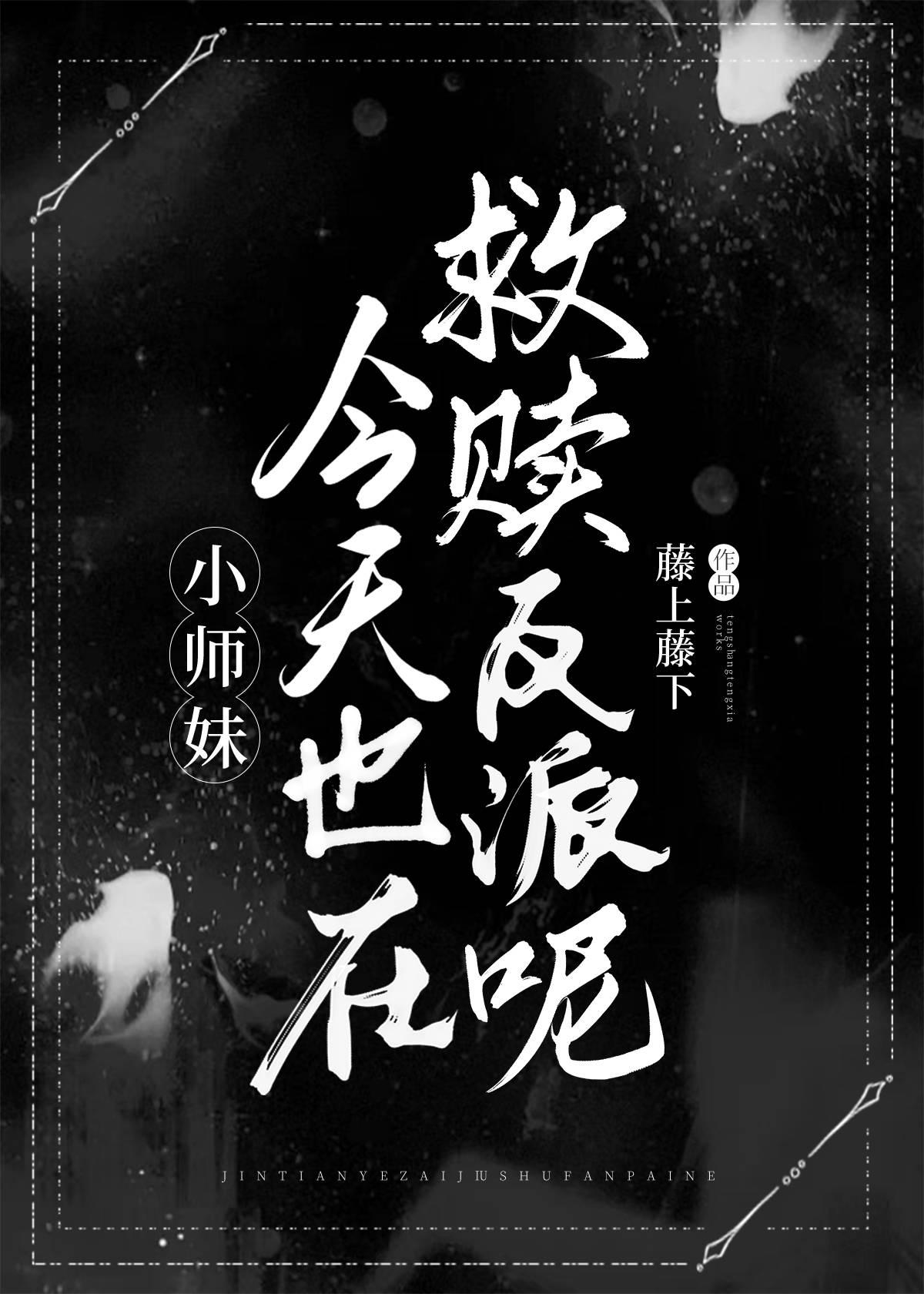 小師妹今天也在救贖全師門呢