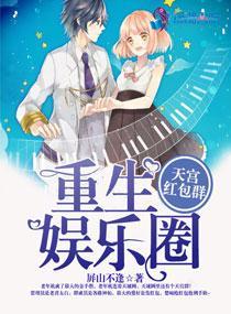 重生娛樂圈：天宮紅包群