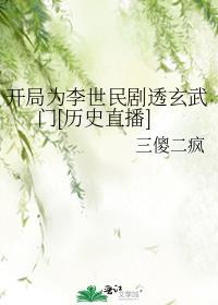 開局為李世民劇透玄武門
