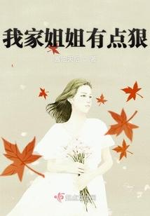 我家姐姐有點狠