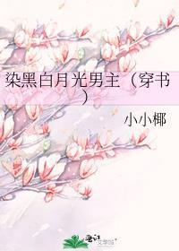 染黑白月光男主[穿書]