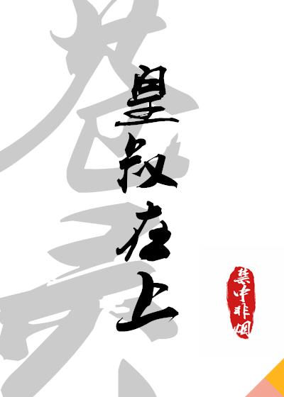 皇叔在上