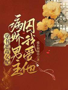 穿書惡毒女配，病嬌男主囚我愛他