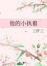 他的小執着