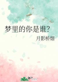 夢裏的你是誰？