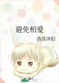 避免相愛