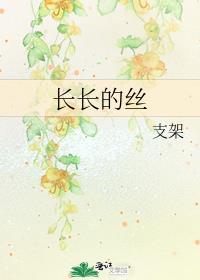 長長的絲