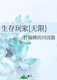 生存玩家[無限]