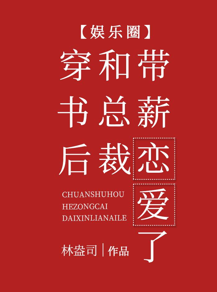 穿書後和總裁帶薪戀愛了