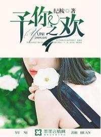 予你之歡