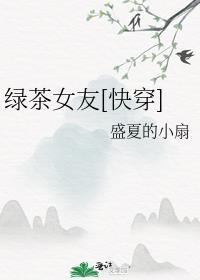 綠茶女友[快穿]
