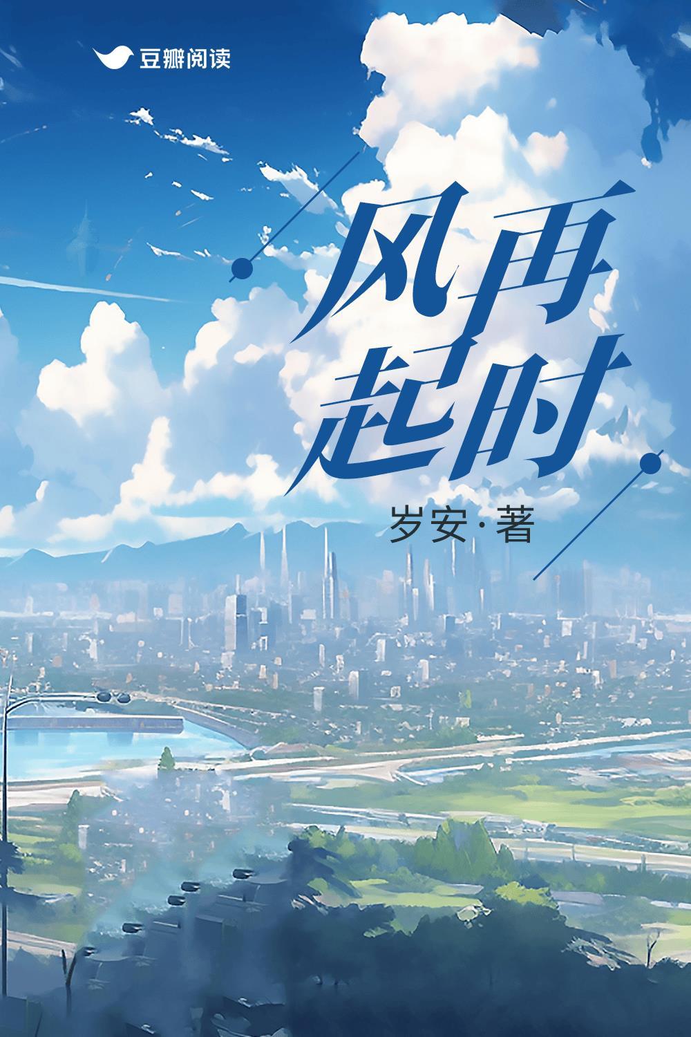 風再起時