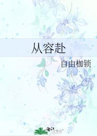 從容赴