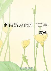 到結婚為止的二三事
