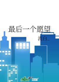 最後一個願望