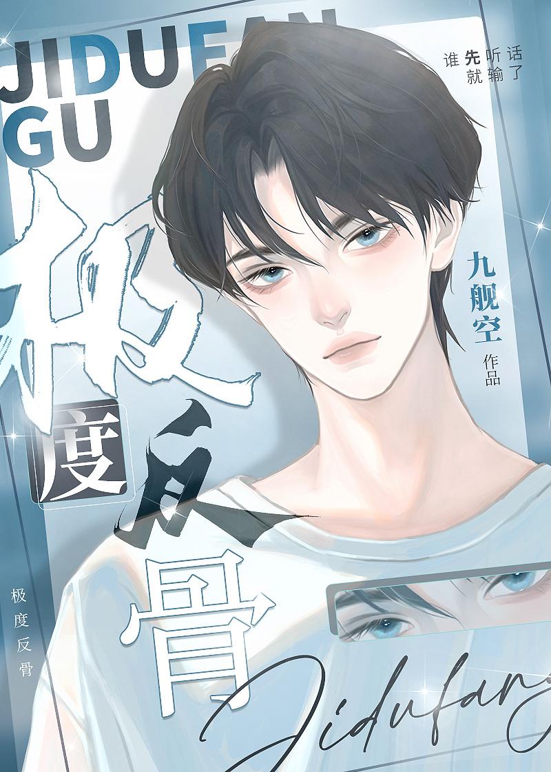 極度反骨