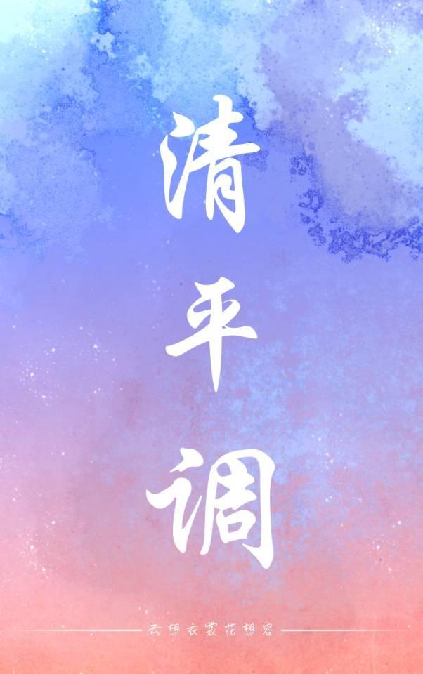 清平調