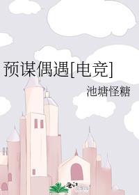 預謀偶遇[電競]