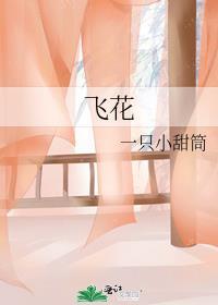 飛花
