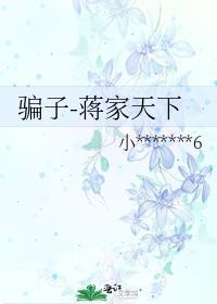 騙子-蔣家天下