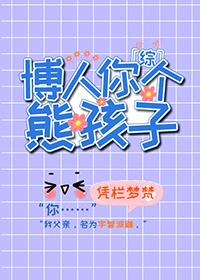 [綜]博人你個熊孩子