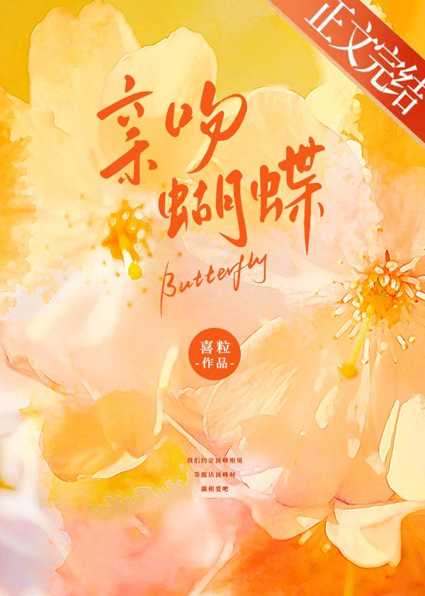 親吻蝴蝶