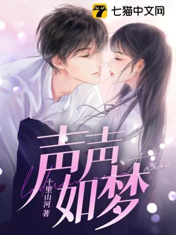 聲聲如夢