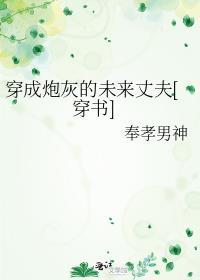 穿成炮灰的未來丈夫