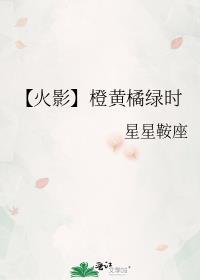 【火影】橙黃橘綠時