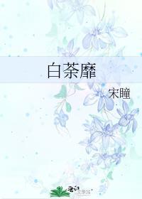 白荼靡