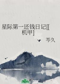 星際第一還錢日記[[機甲]