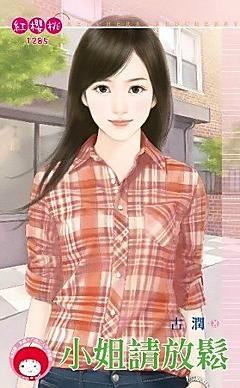 小姐請放松