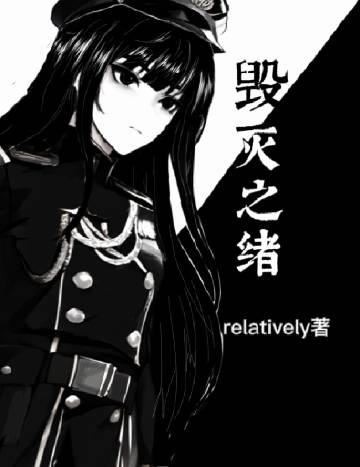 [西幻]毀滅之緒