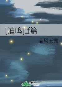 [迪鳴]if篇
