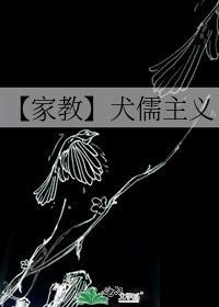 【家教】犬儒主義