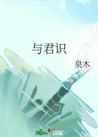 與君識