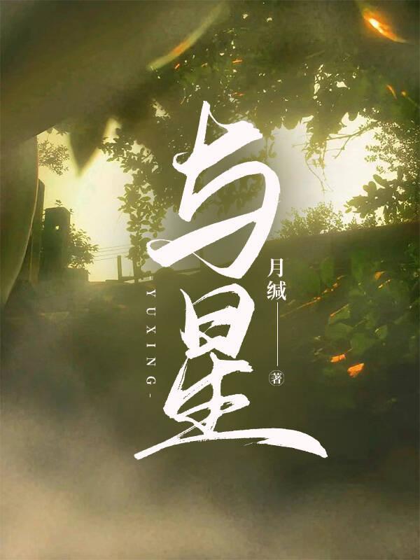 與星