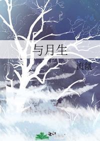 與月生